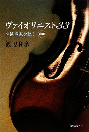 ヴァイオリニスト33 名演奏家を聴く