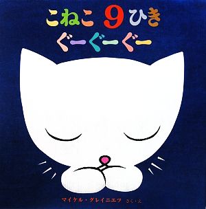 こねこ9ひきぐーぐーぐー絵本・いつでもいっしょ32