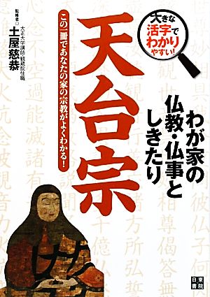 わが家の仏教・仏事としきたり 天台宗 大きな活字でわかりやすい！