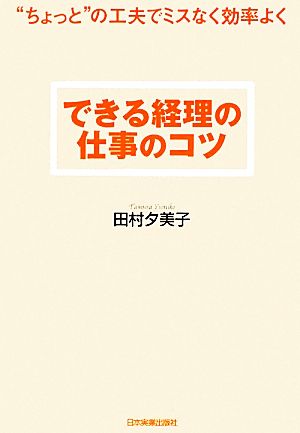 できる経理の仕事のコツ “ちょっと