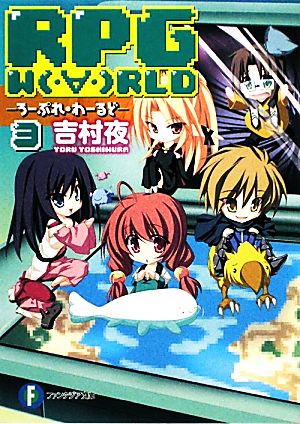 RPG WORLD ろーぷれ・わーるど(3)富士見ファンタジア文庫
