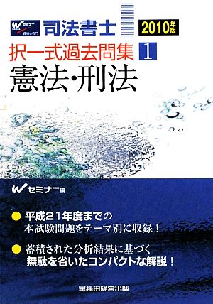 司法書士択一式過去問集(1) 憲法・刑法