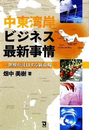 中東湾岸ビジネス最新事情 世界が注目する新市場