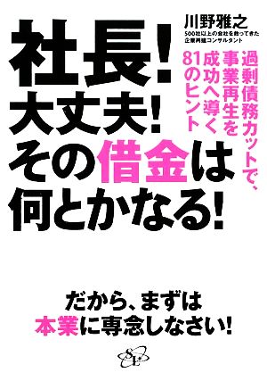 社長！大丈夫！その借金は何とかなる！ 過剰債務カットで、事業再生を成功へ導く81のヒント