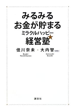 みるみるお金が貯まるミラクルハッピー経営塾