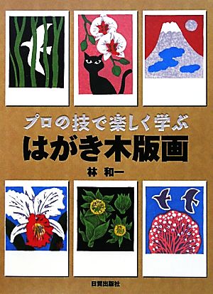 プロの技で楽しく学ぶ はがき木版画