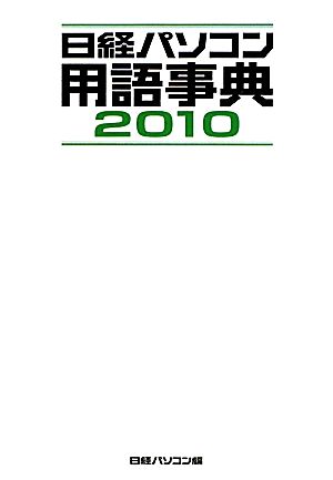 日経パソコン用語事典(2010年版)