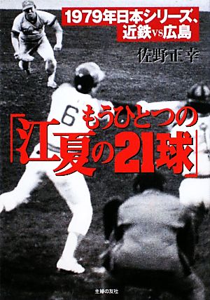 もうひとつの「江夏の21球」1979年日本シリーズ近鉄VS広島