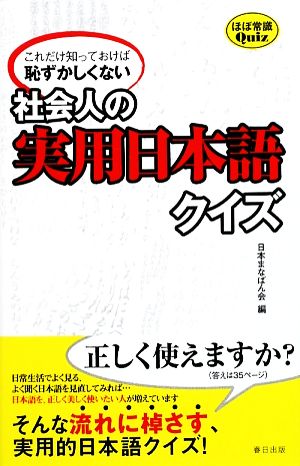 社会人の実用日本語クイズ これだけ知っておけば恥ずかしくない