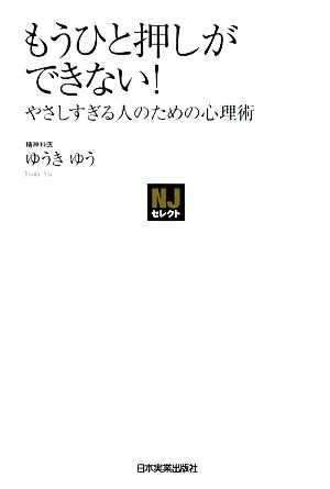 もうひと押しができない！ やさしすぎる人のための心理術 NJセレクト