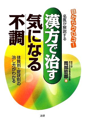 漢方で治す気になる不調 名医が解説する