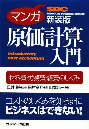 マンガ 原価計算入門 材料費・労務費・経費のしくみ