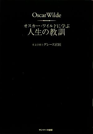 オスカー・ワイルドに学ぶ人生の教訓