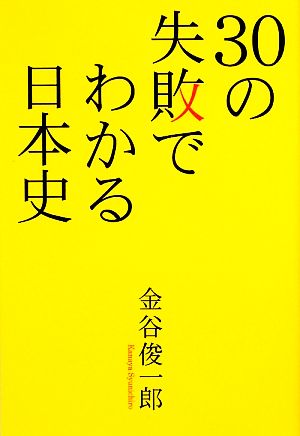 30の失敗でわかる日本史