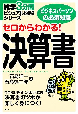 ゼロからわかる！決算書 雑学3分間ビジュアル図解シリーズ