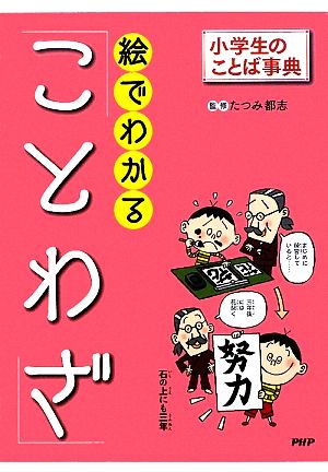 絵でわかる「ことわざ」 小学生のことば事典