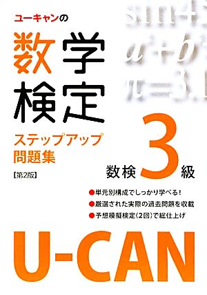 U-CANの数学検定3級ステップアップ問題集