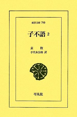 子不語(2) 東洋文庫790