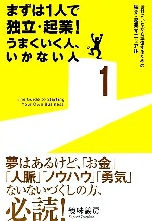 まずは1人で独立・起業！うまくいく人、いかない人会社にいながら準備するための独立・起業マニュアル