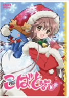 こばと。 第10巻