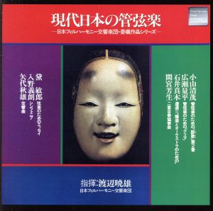 現代日本の管弦楽