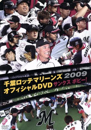 千葉ロッテマリーンズ オフィシャルDVD 2009 サンクスボビー！