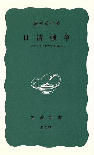 日清戦争 東アジア近代史の転換点 岩波新書