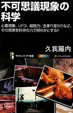 不可思議現象の科学 心霊現象、UFO、超能力、生まれ変わりなど、その真実を科学の力で明らかにする!! サイエンス・アイ新書