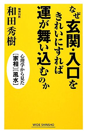 なぜ玄関・入口をきれいにすれば運が舞い込むのか 心理学から見た「家相」「風水」 ワイド新書