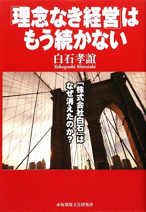 「理念なき経営」はもう続かない 「株式会社白石」はなぜ消えたか