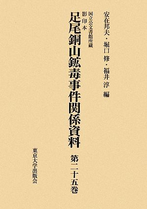 国立公文書館所蔵 影印本 足尾銅山鉱毒事件関係資料第25巻～第30巻セット