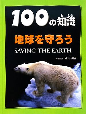 地球を守ろう 100の知識 第2期