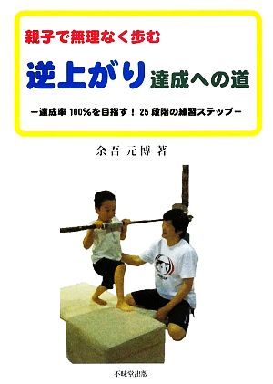 親子で無理なく歩む逆上がり達成への道 達成率100%を目指す！25段階の練習ステップ