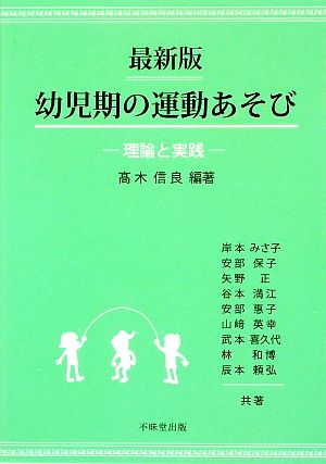 最新版 幼児期の運動あそび 理論と実践