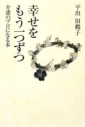 幸せをもう一つずつ 介護のプロになる本