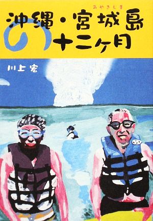 沖縄・宮城島の十二ヶ月