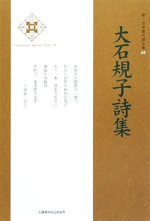 大石規子詩集 新・日本現代詩文庫