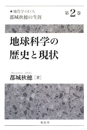 「地質学の巨人」都城秋穂の生涯(第2巻) 地球科学の歴史と現状