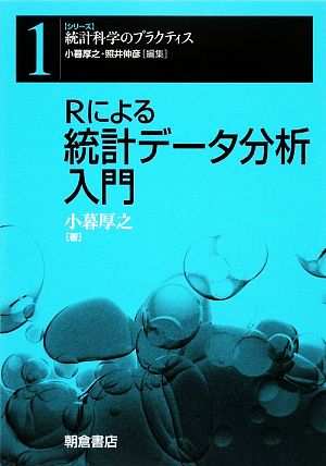 Rによる統計データ分析入門 シリーズ 統計科学のプラクティス1