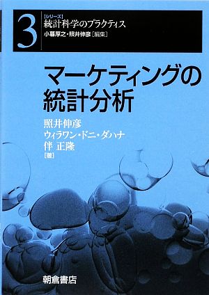 マーケティングの統計分析 シリーズ 統計科学のプラクティス3