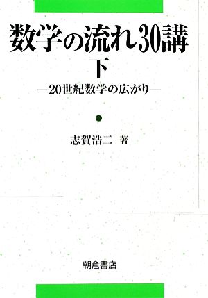 数学の流れ30講(下) 20世紀数学の広がり