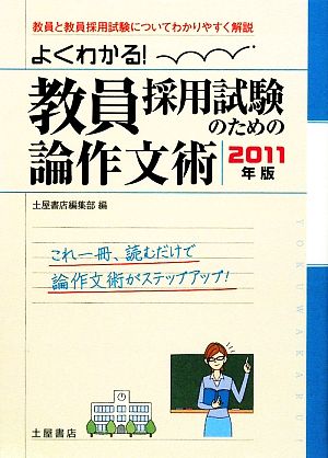 よくわかる！ 教員採用試験のための論作文術(2011年版) 就職・資格応援ブック