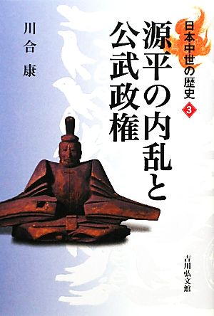 源平の内乱と公武政権日本中世の歴史3