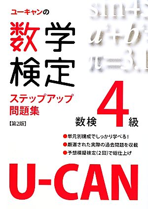 U-CANの数学検定4級ステップアップ問題集