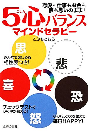 5心バランスマインドセラピー 恋愛も仕事もお金も夢も思いのまま！