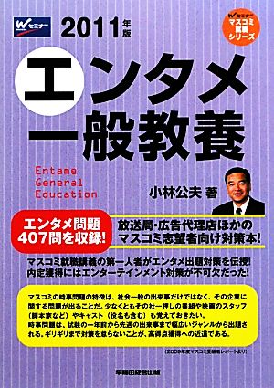 エンタメ一般教養(2011年版) Wセミナーマスコミ就職シリーズ