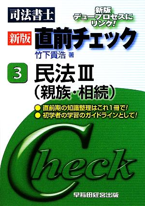 司法書士新版直前チェック(3) 民法3(親族・相続)