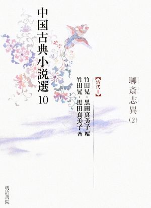 中国古典小説選(10) 清代2-聊斎志異2