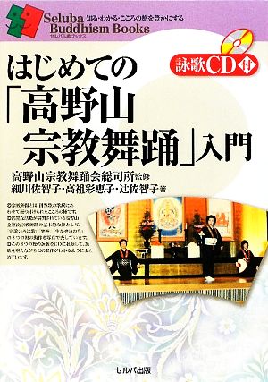 はじめての「高野山宗教舞踊」入門 セルバ仏教ブックス