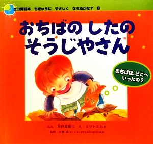 おちばのしたのそうじやさんおちばは、どこへいったの？エコ育絵本 ちきゅうにやさしくなれるかな？8